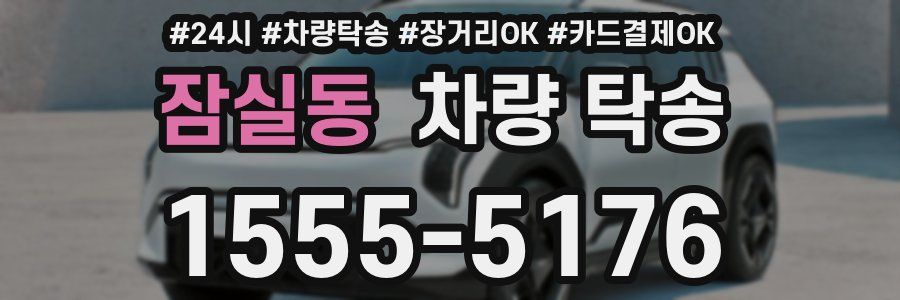 잠실동 차량 탁송