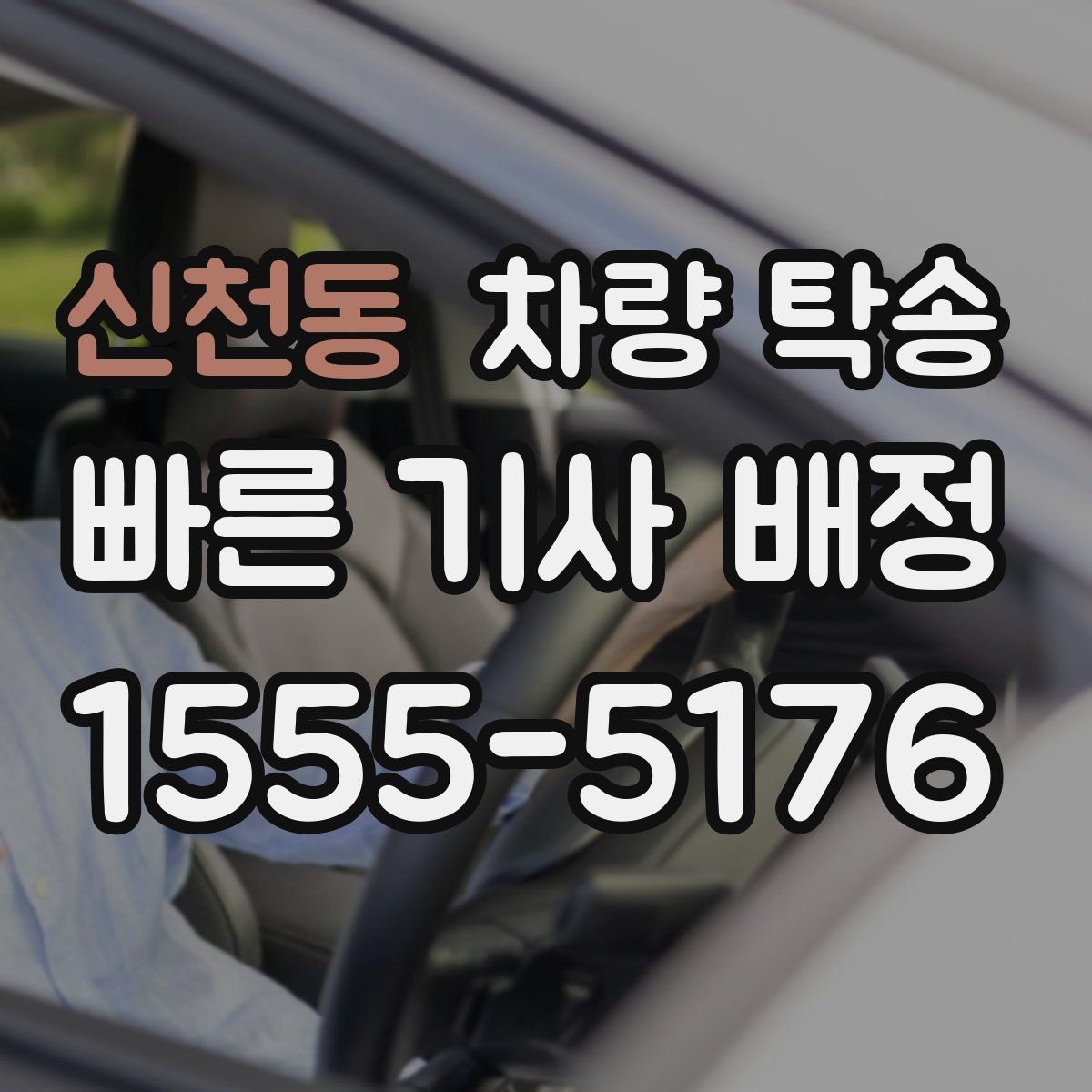 신천동 차량 탁송