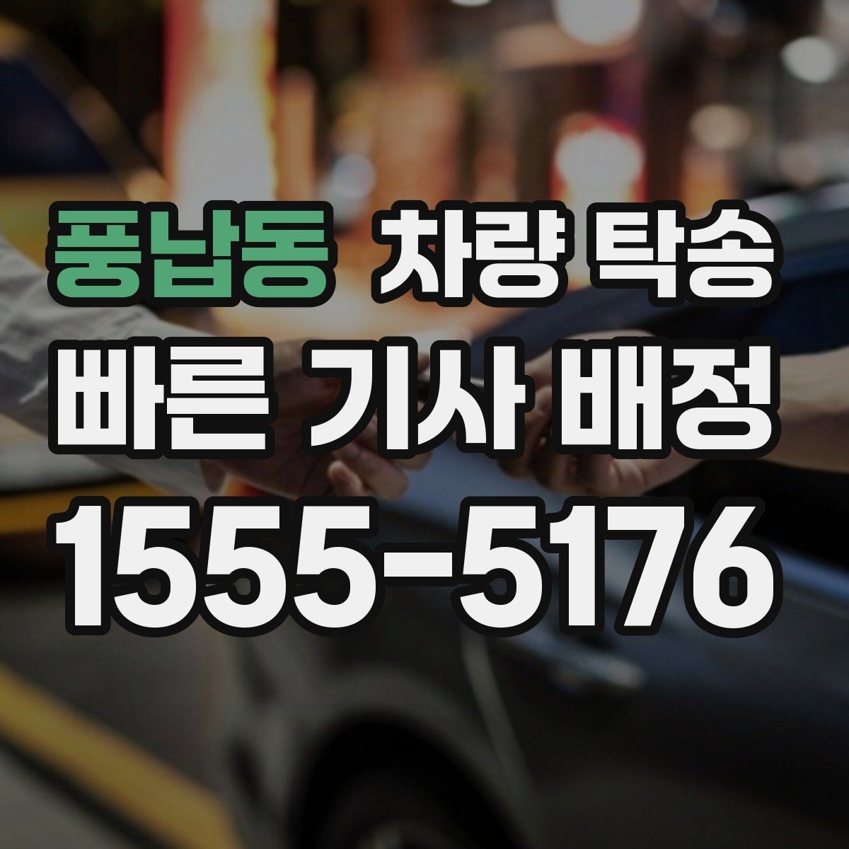풍납동 차량 탁송 개인 간 거래에서 분쟁을 줄이는 방법