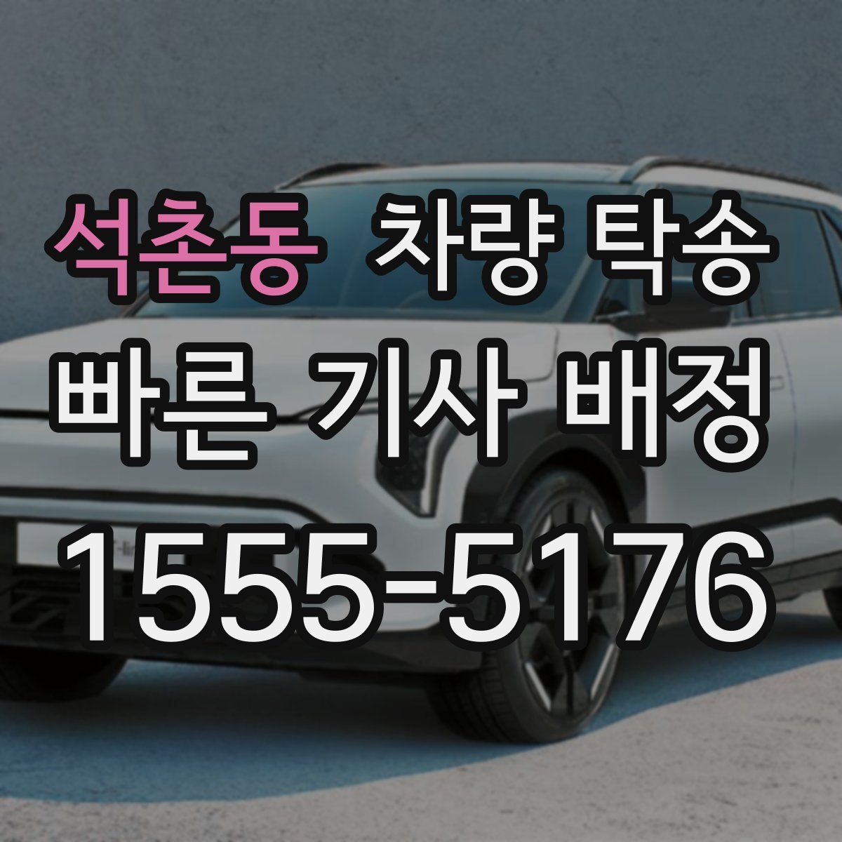 석촌동 차량 탁송