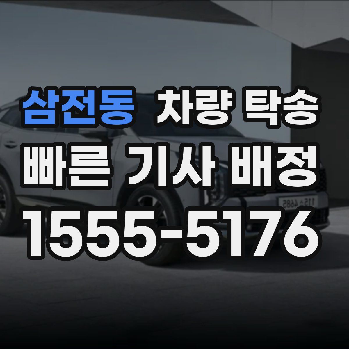 삼전동 차량 탁송