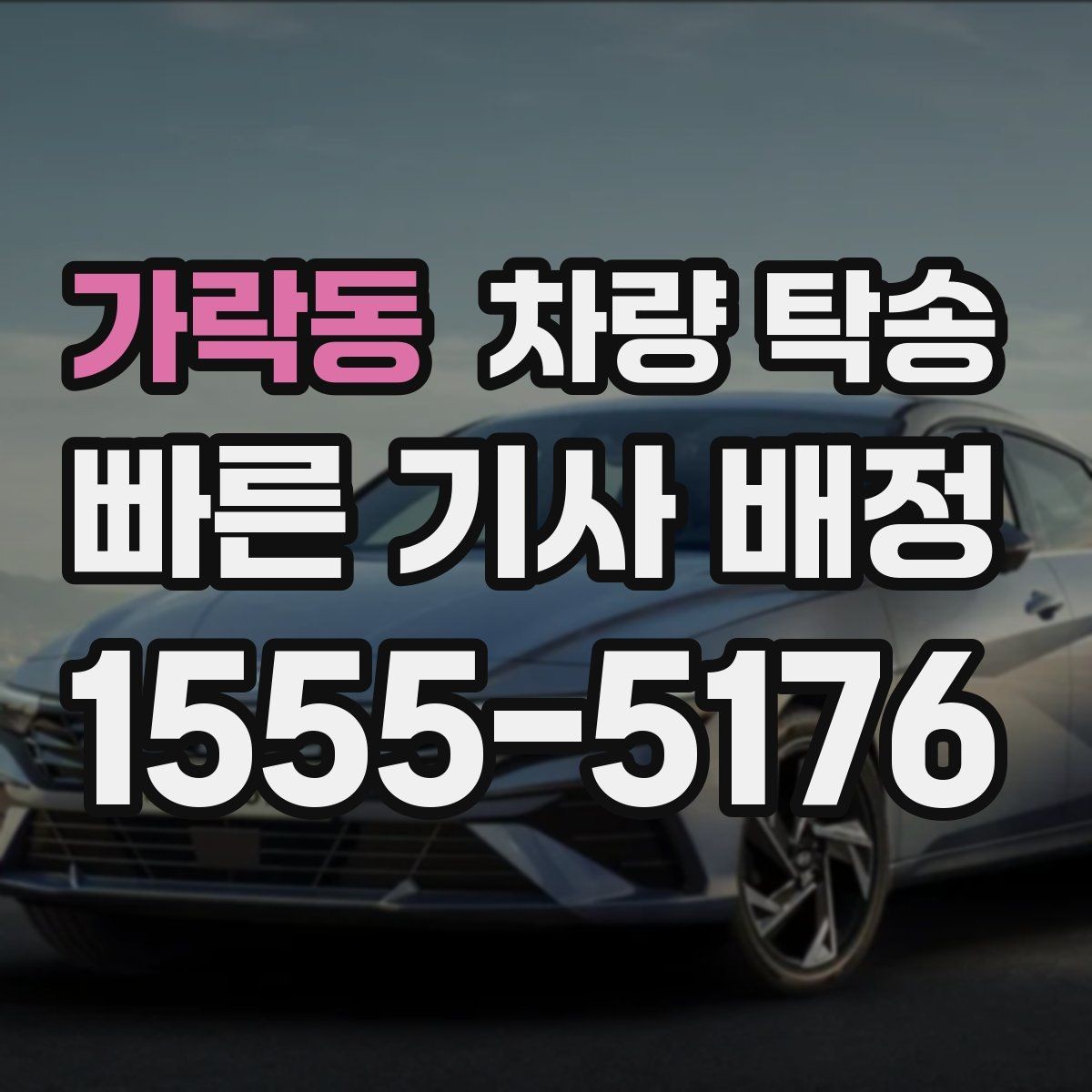 가락동 차량 탁송 낮은 차고 차량 탁송 시 출발지 체크 포인트