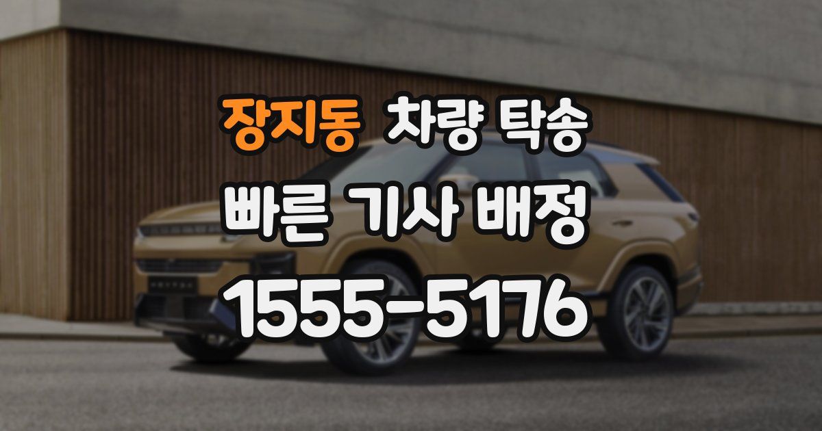 장지동 차량 탁송