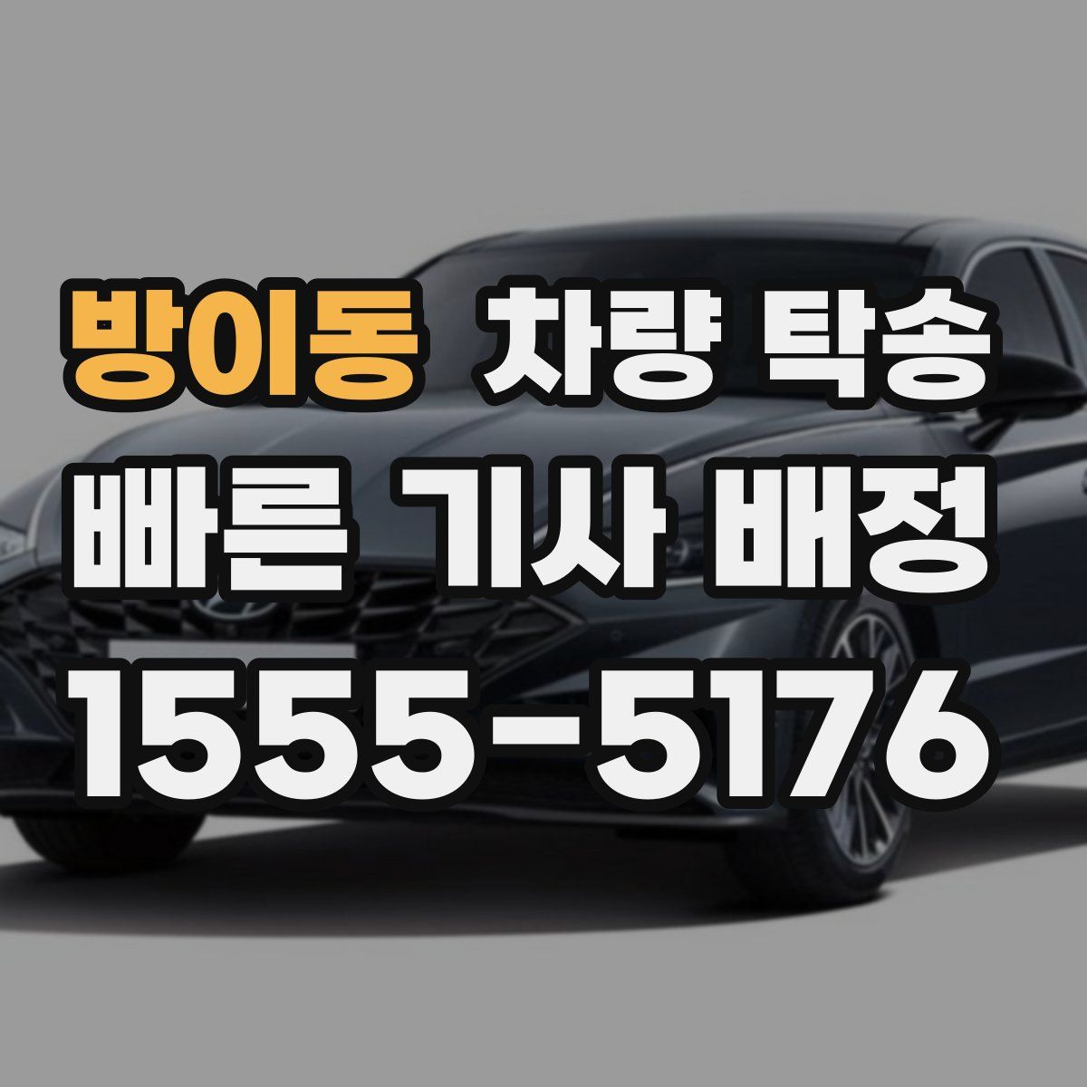 방이동 차량 탁송