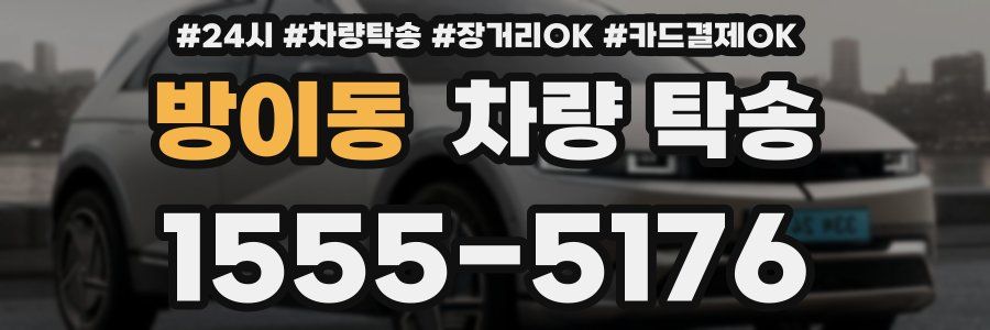 방이동 차량 탁송