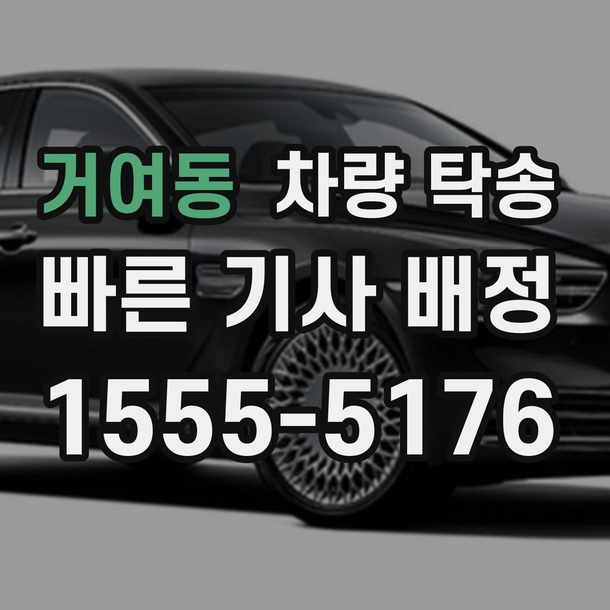 거여동 차량 탁송