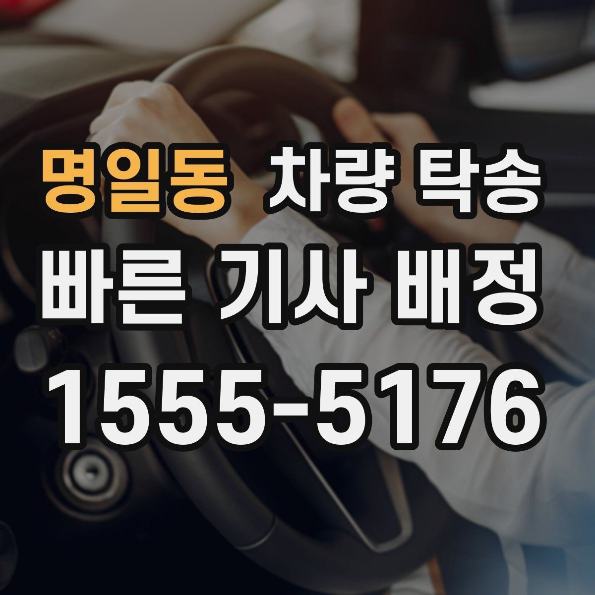 명일동 차량 탁송 개인 거래 장소에서 깔끔하게 끝내는 방법