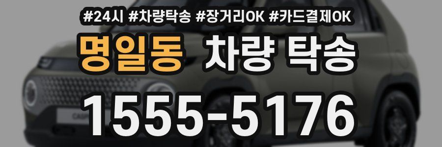 명일동 차량 탁송