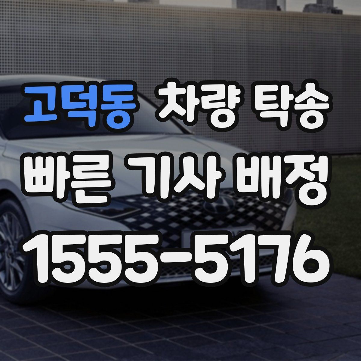 고덕동 차량 탁송 고속도로 주행이 많은 탁송에서 확인할 것