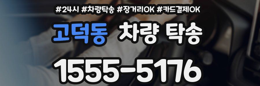 고덕동 차량 탁송