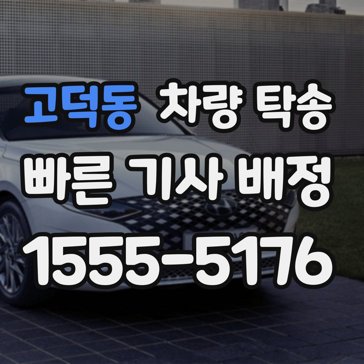 고덕동 차량 탁송