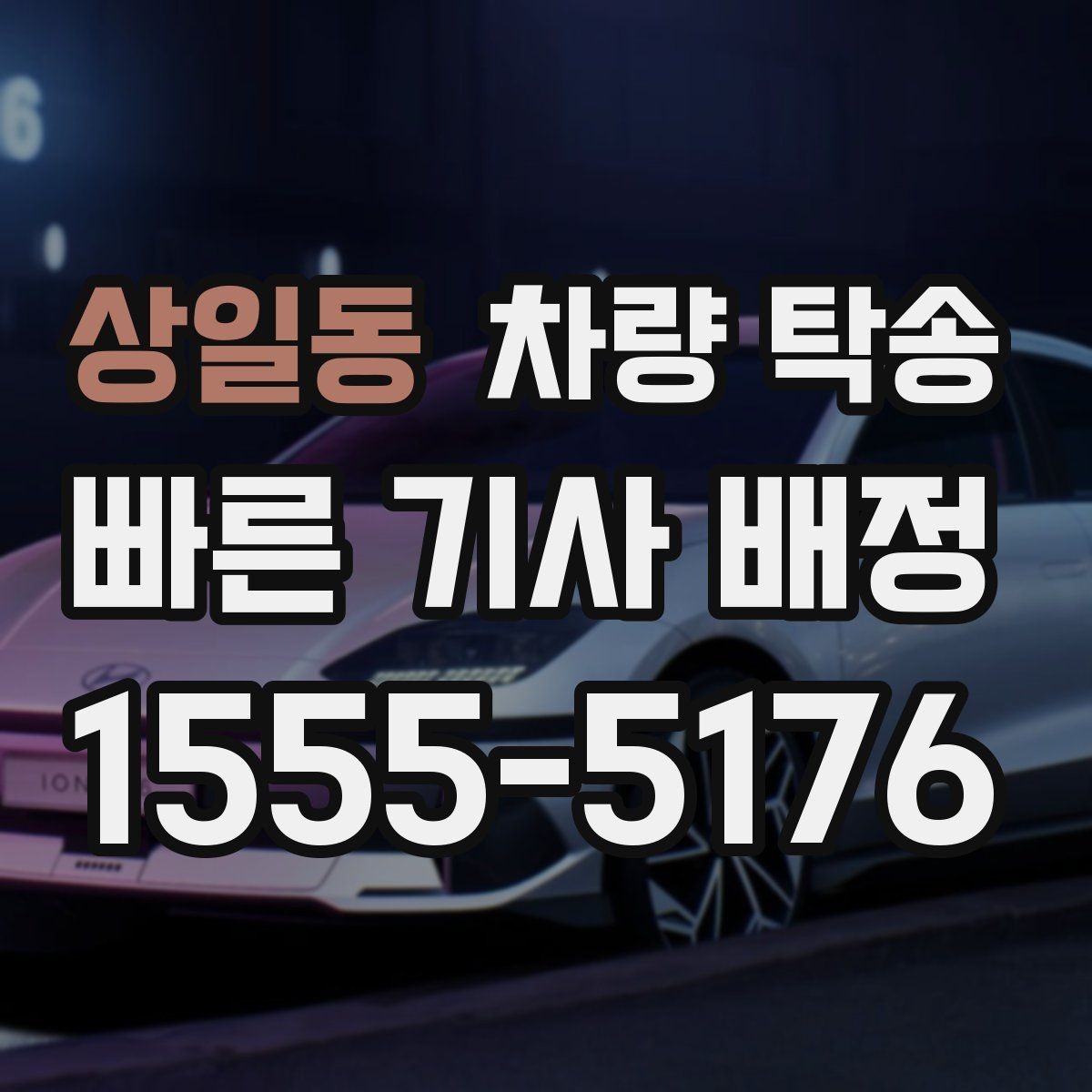 상일동 차량 탁송 중간 경유 추가는 어떻게 요청할까