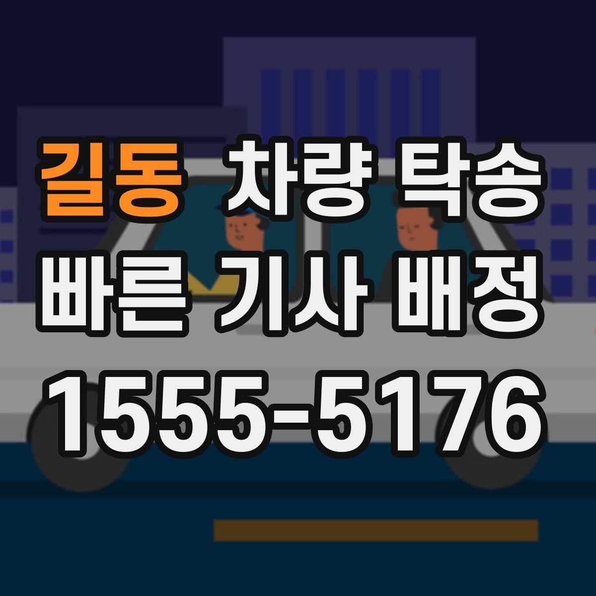 길동 차량 탁송 출발지 주차 공간이 좁을 때 해결