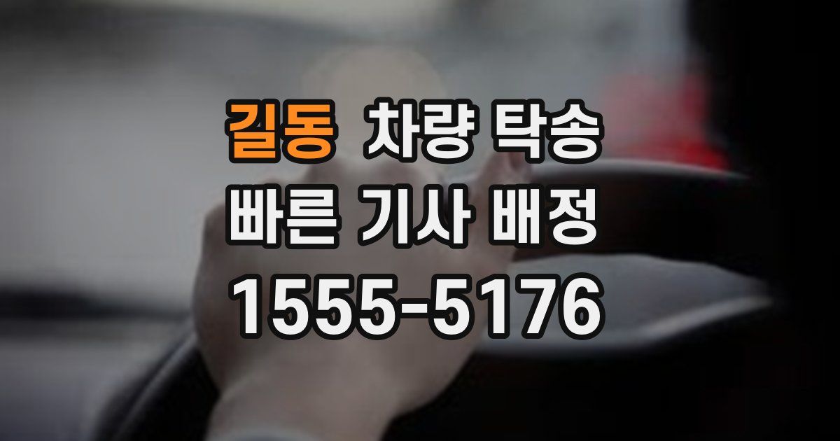 길동 차량 탁송