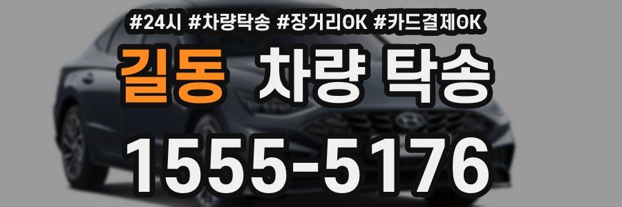 길동 차량 탁송
