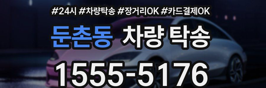 둔촌동 차량 탁송