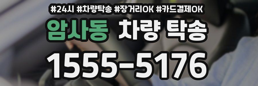 암사동 차량 탁송