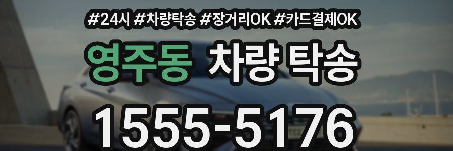 영주동 차량 탁송