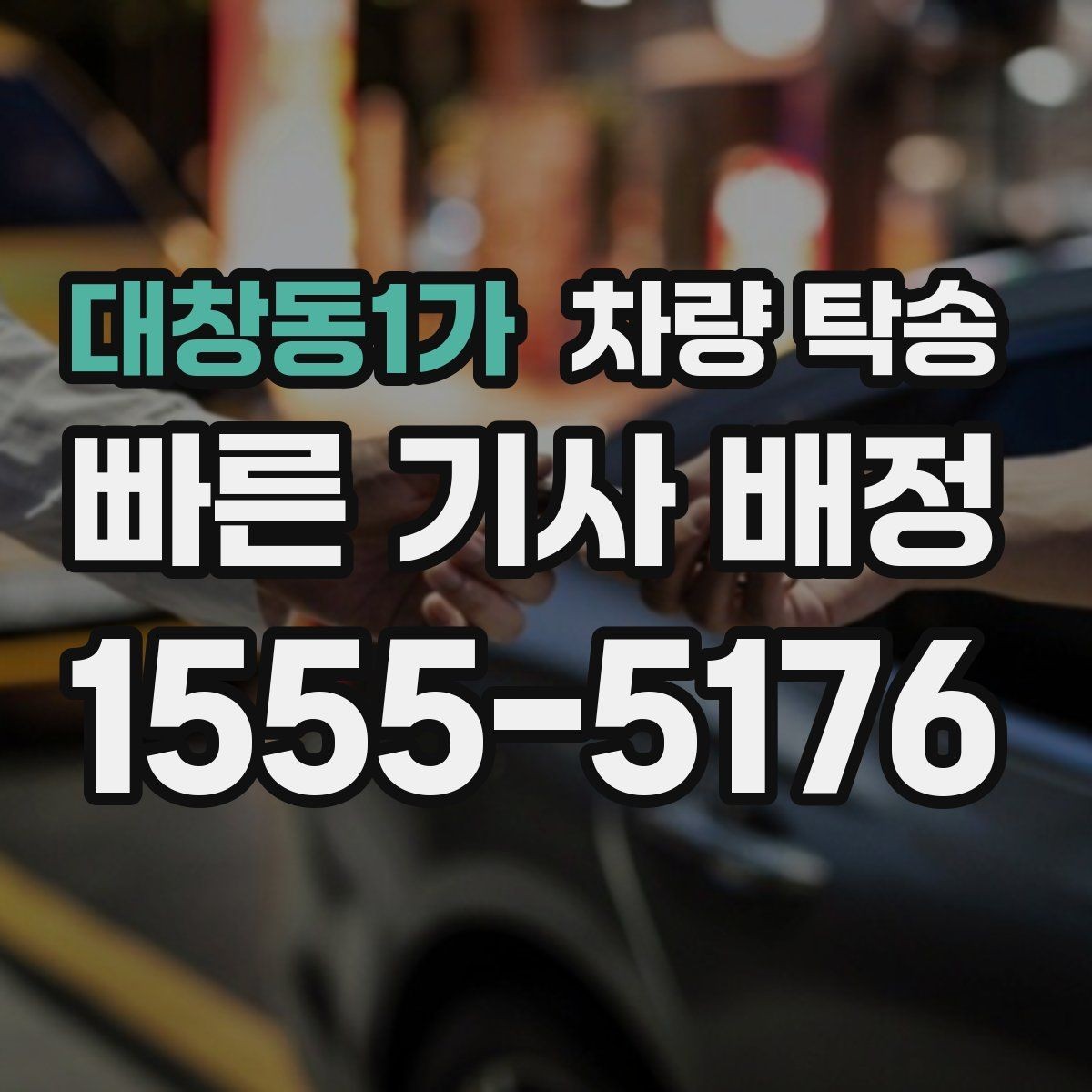 대창동1가 차량 탁송 인수·인계 대기 시간이 발생하는 대표 상황