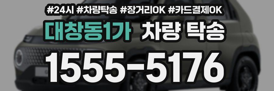 대창동1가 차량 탁송