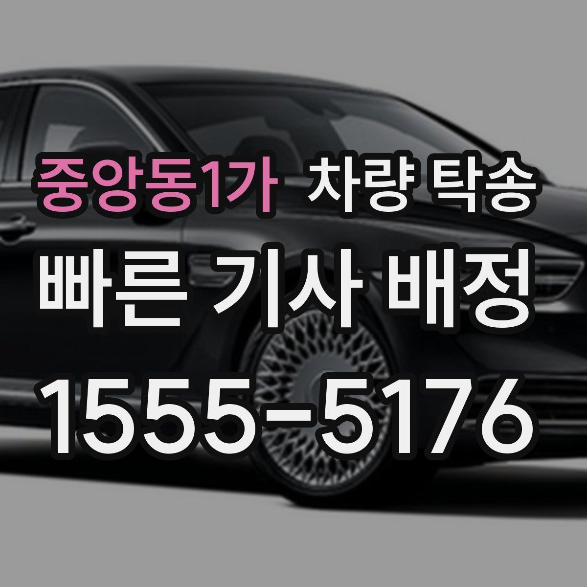 중앙동1가 차량 탁송