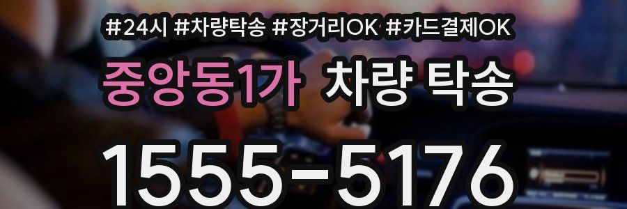 중앙동1가 차량 탁송