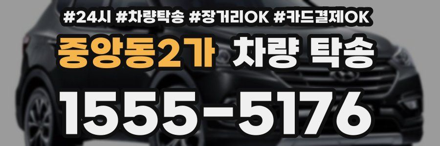중앙동2가 차량 탁송