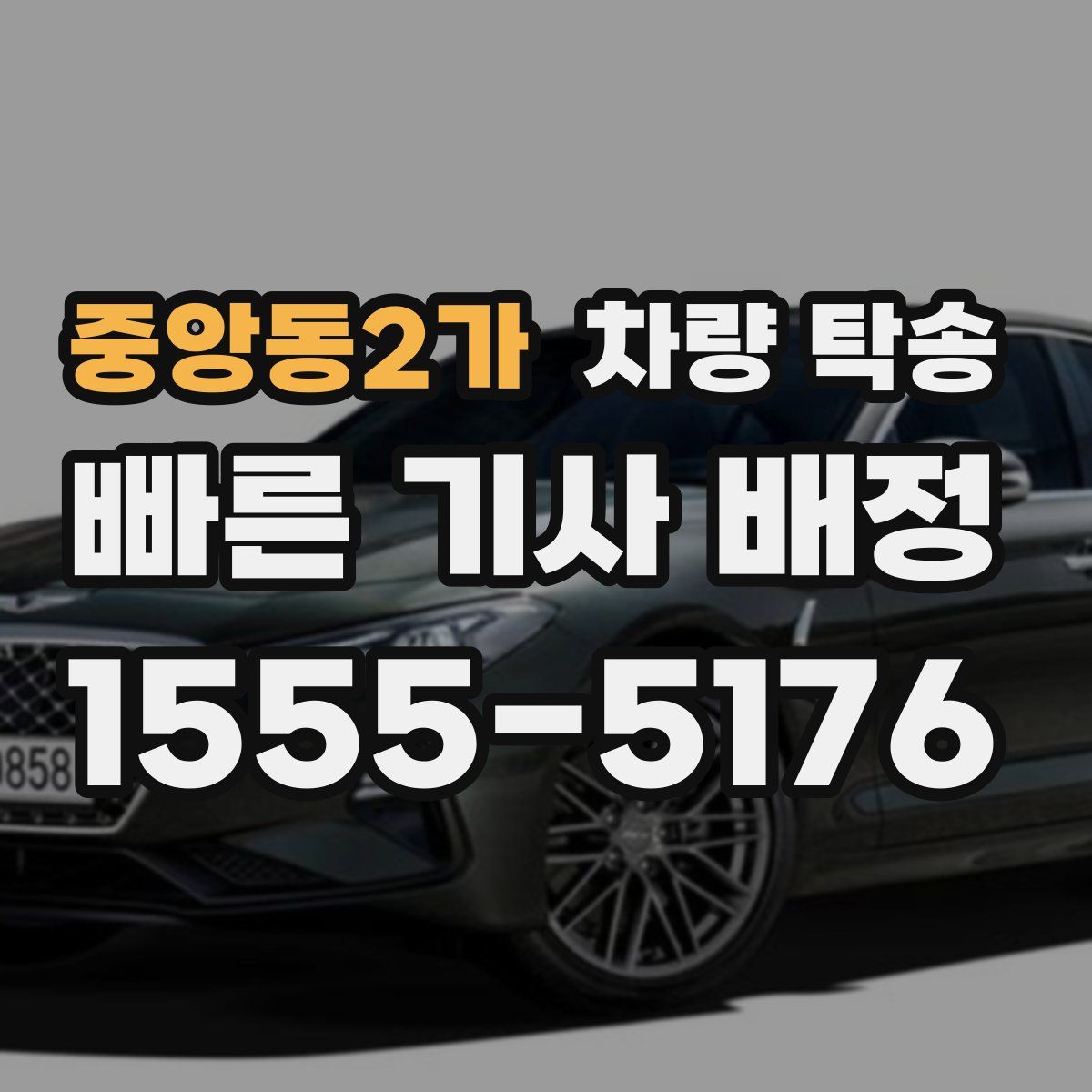 중앙동2가 차량 탁송