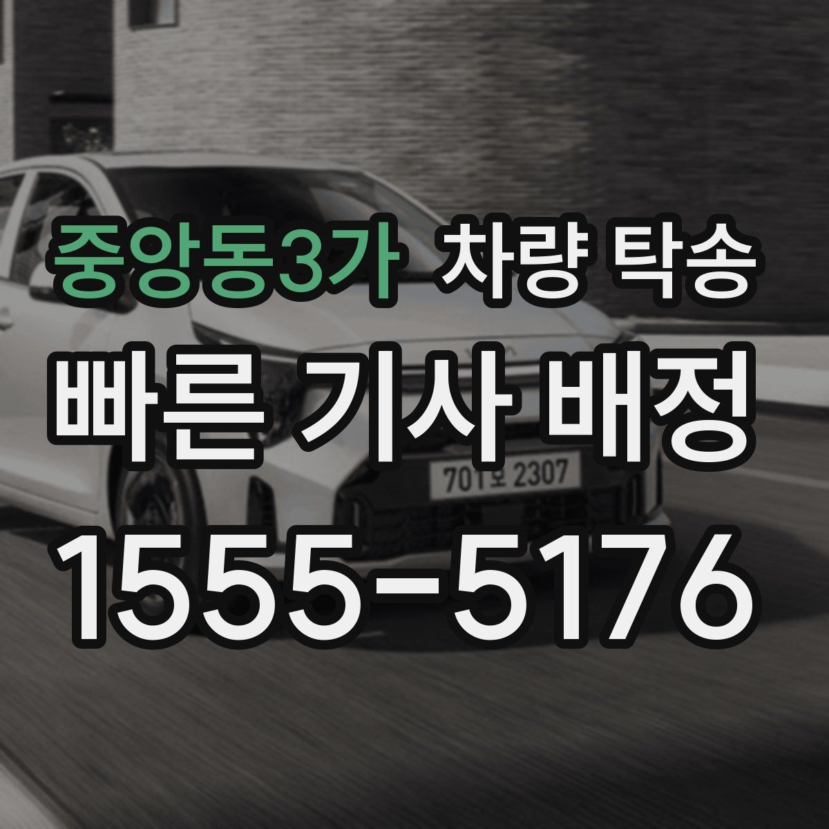 중앙동3가 차량 탁송