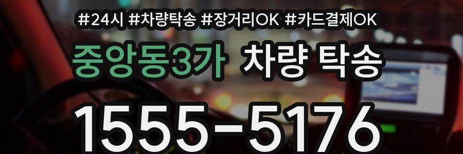 중앙동3가 차량 탁송