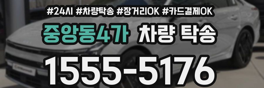 중앙동4가 차량 탁송