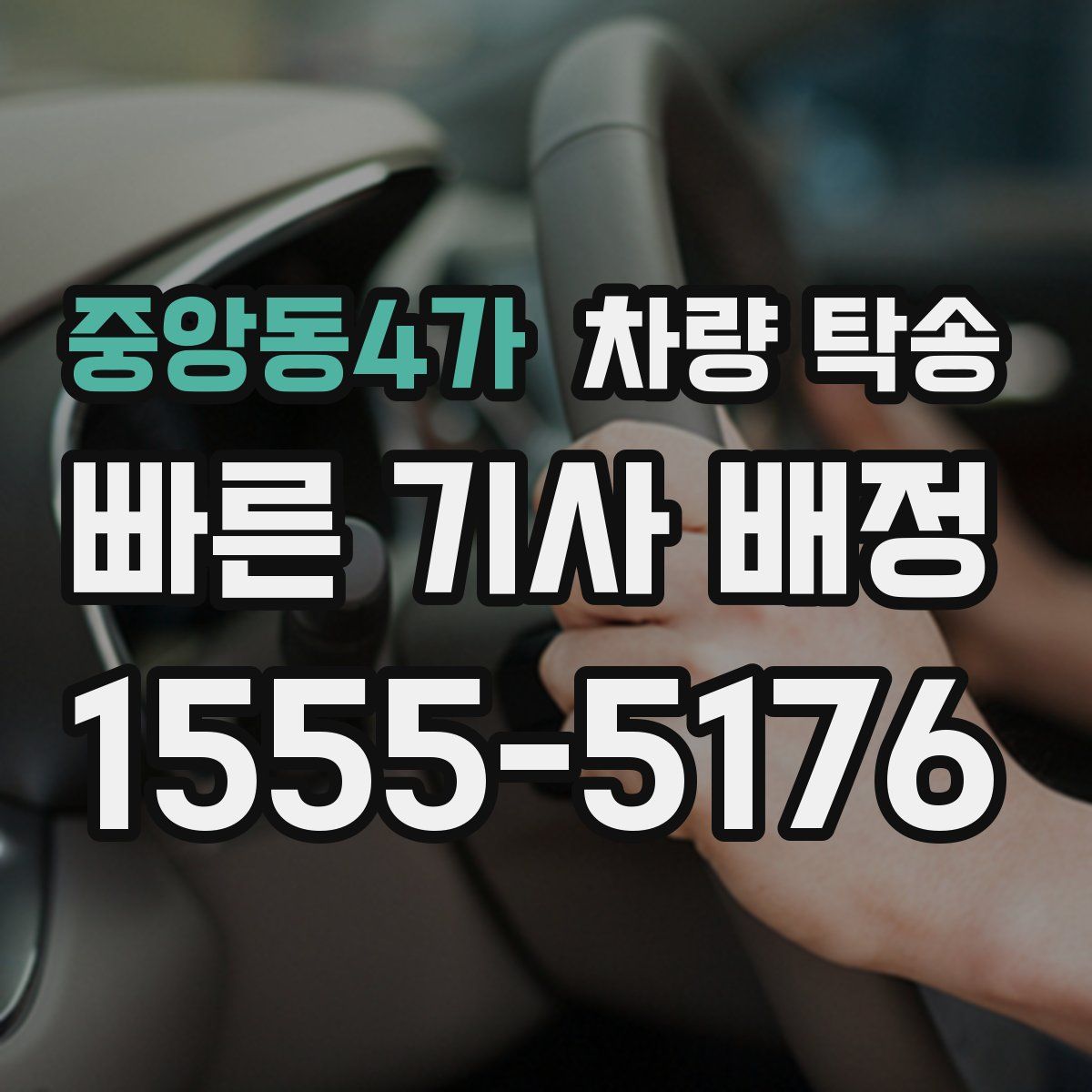 중앙동4가 차량 탁송