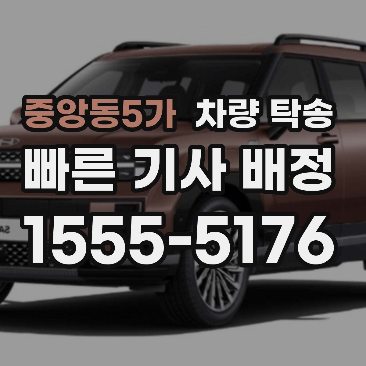 중앙동5가 차량 탁송