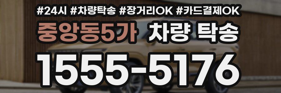 중앙동5가 차량 탁송