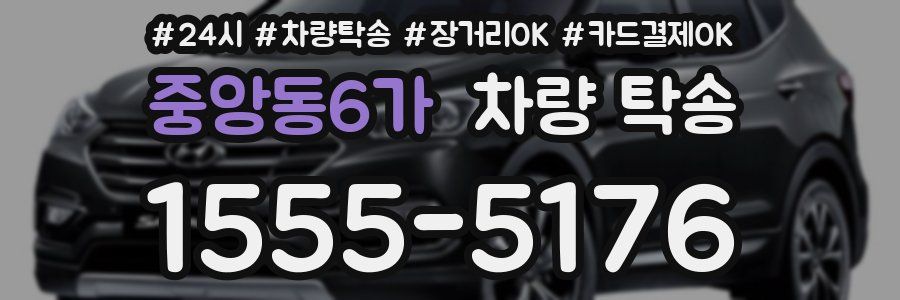 중앙동6가 차량 탁송