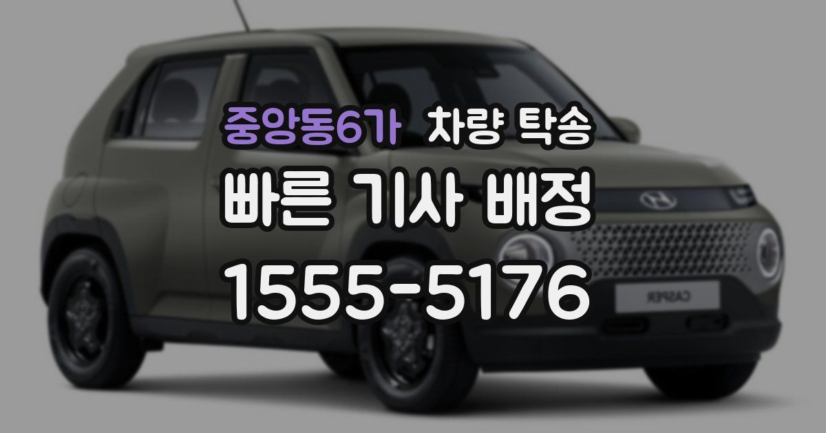 중앙동6가 차량 탁송