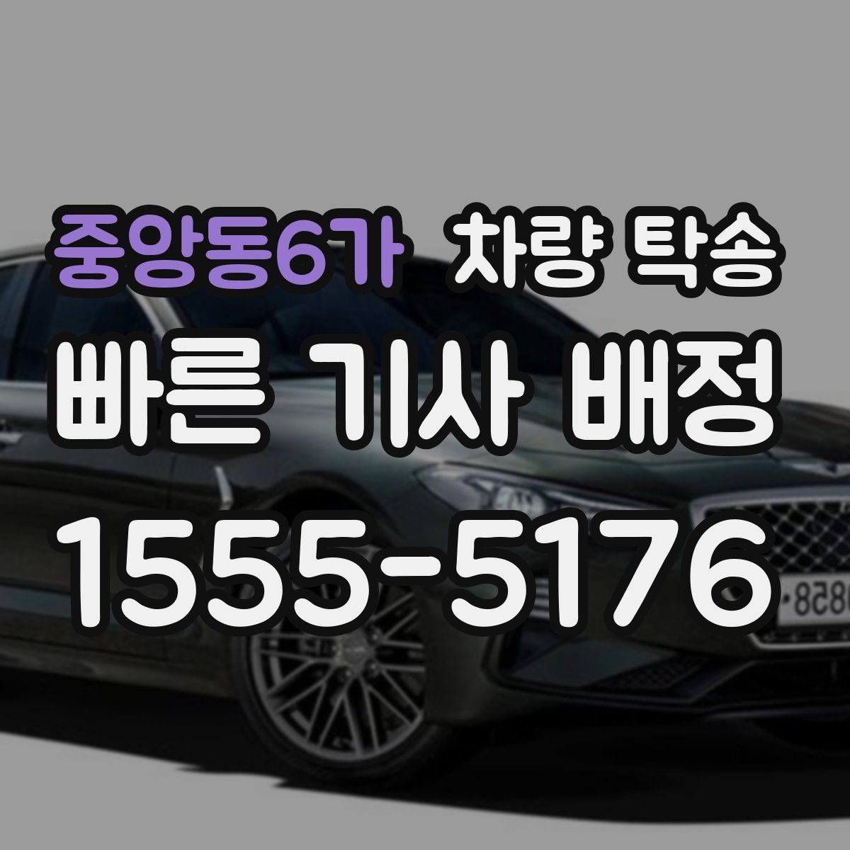 중앙동6가 차량 탁송