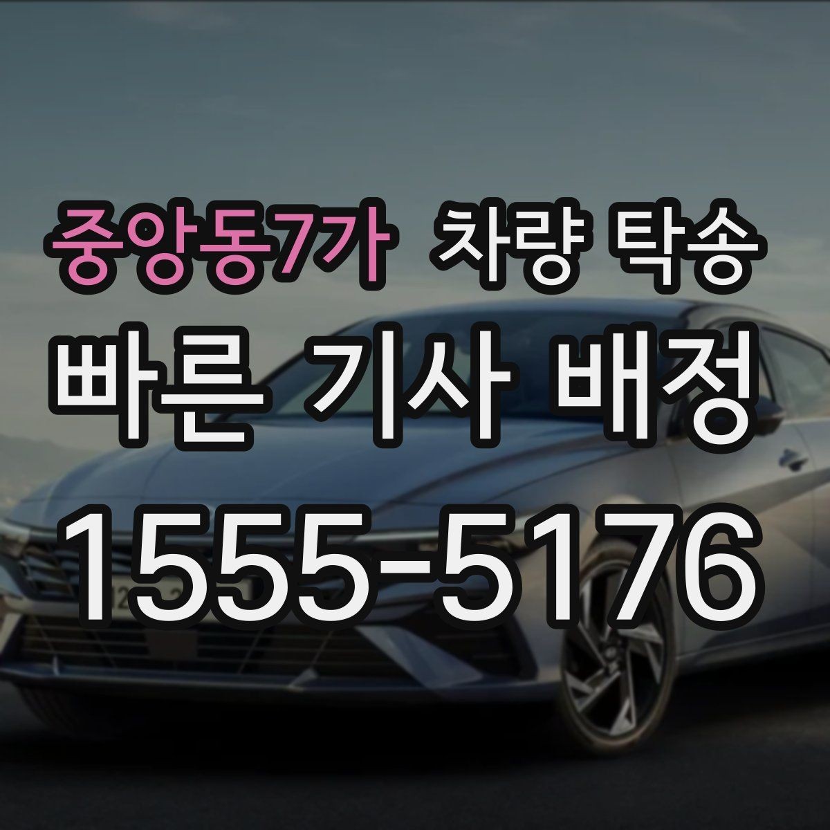 중앙동7가 차량 탁송 법인 차량 여러 대를 한 번에 이동하는 방법