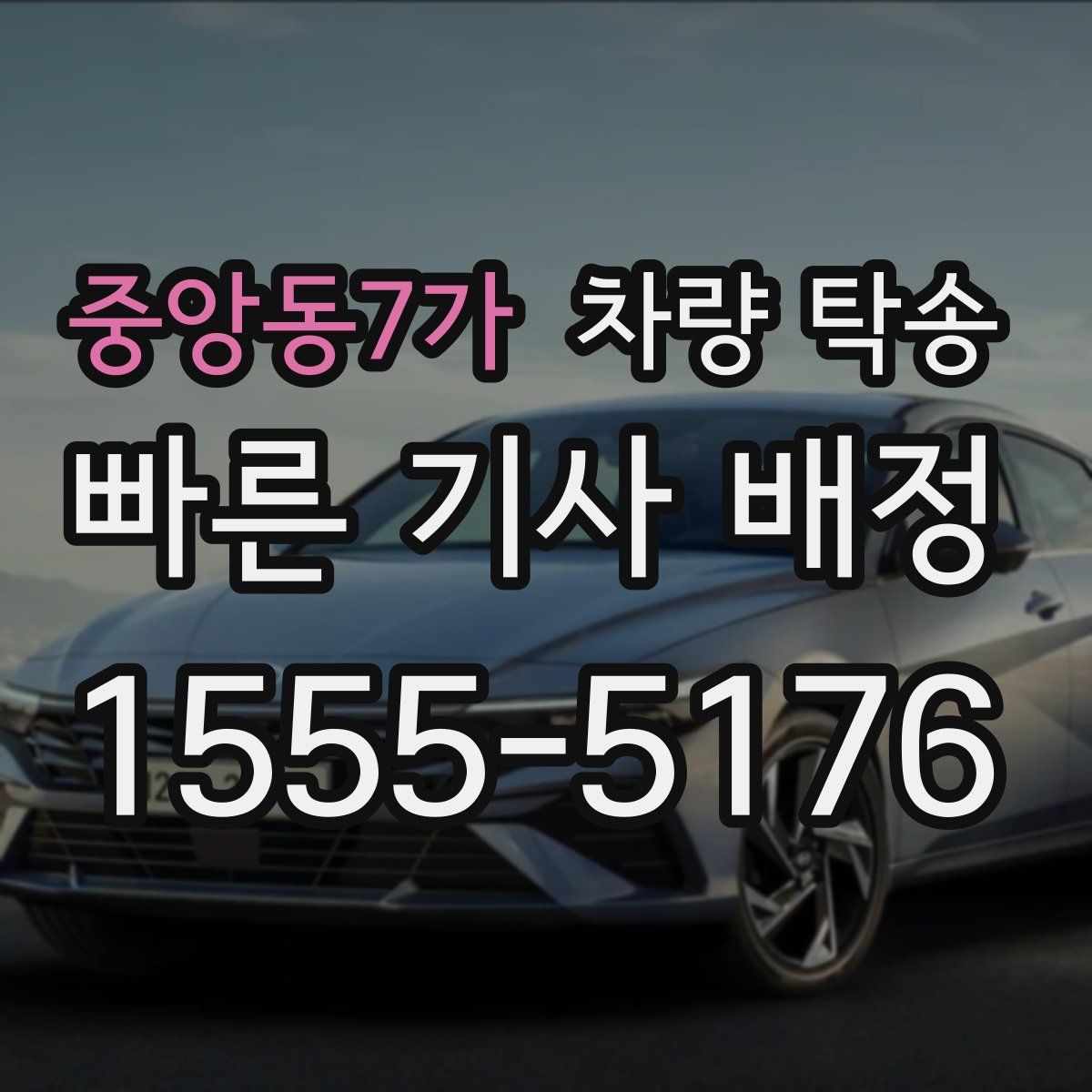 중앙동7가 차량 탁송