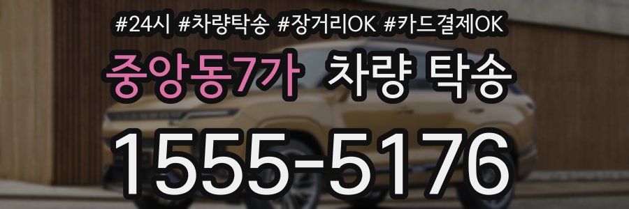 중앙동7가 차량 탁송