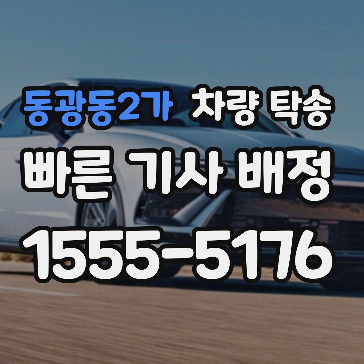 동광동2가 차량 탁송