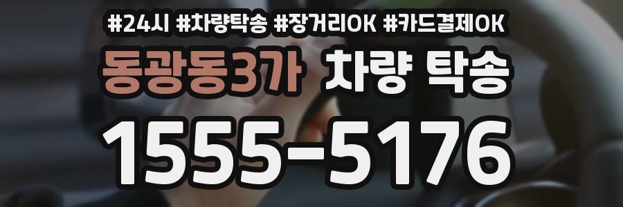 동광동3가 차량 탁송