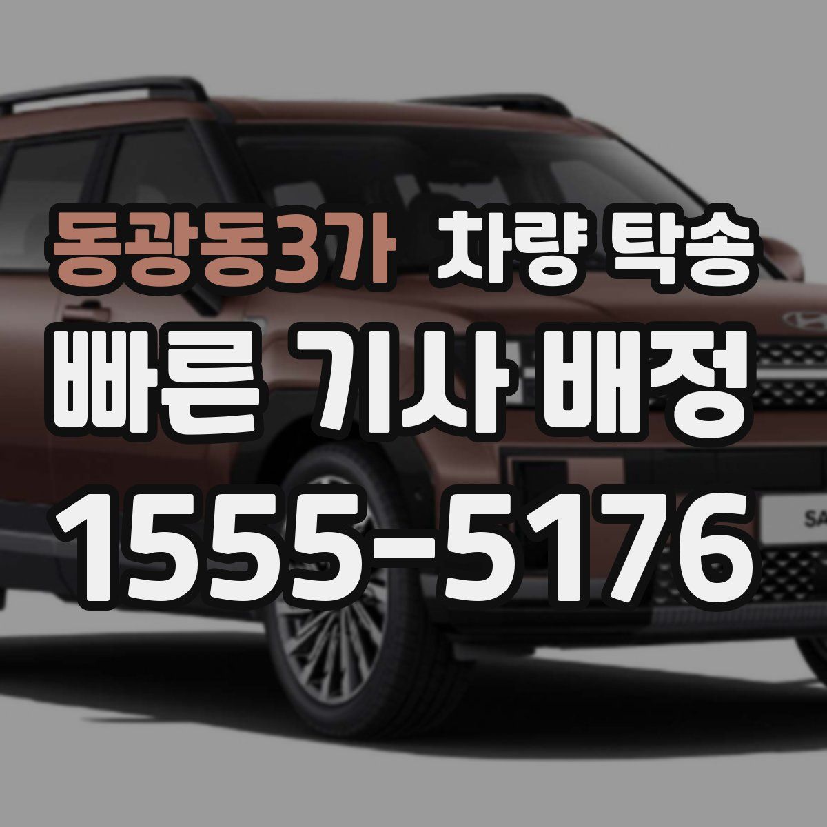 동광동3가 차량 탁송