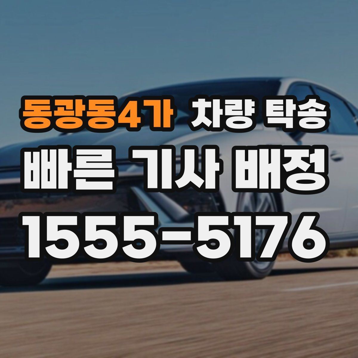 동광동4가 차량 탁송 왕복 탁송이 필요한 경우 어떻게 할까