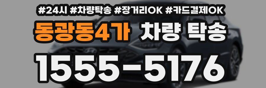 동광동4가 차량 탁송
