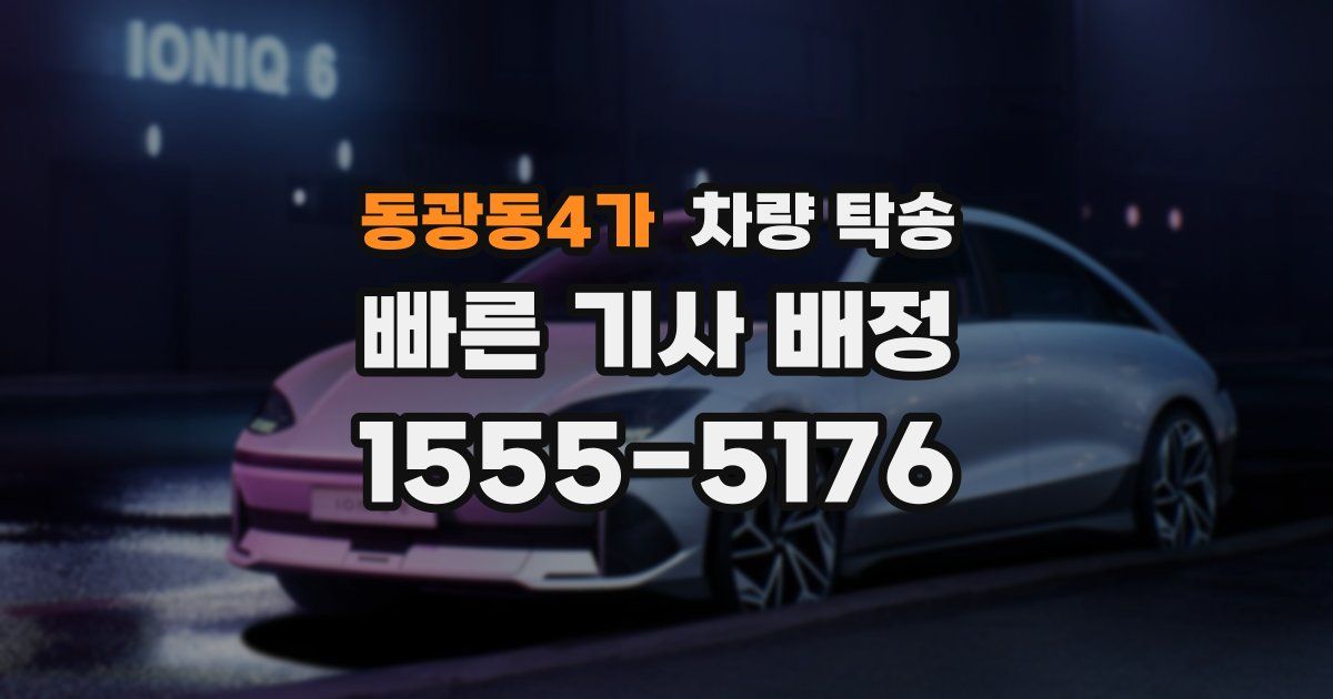 동광동4가 차량 탁송