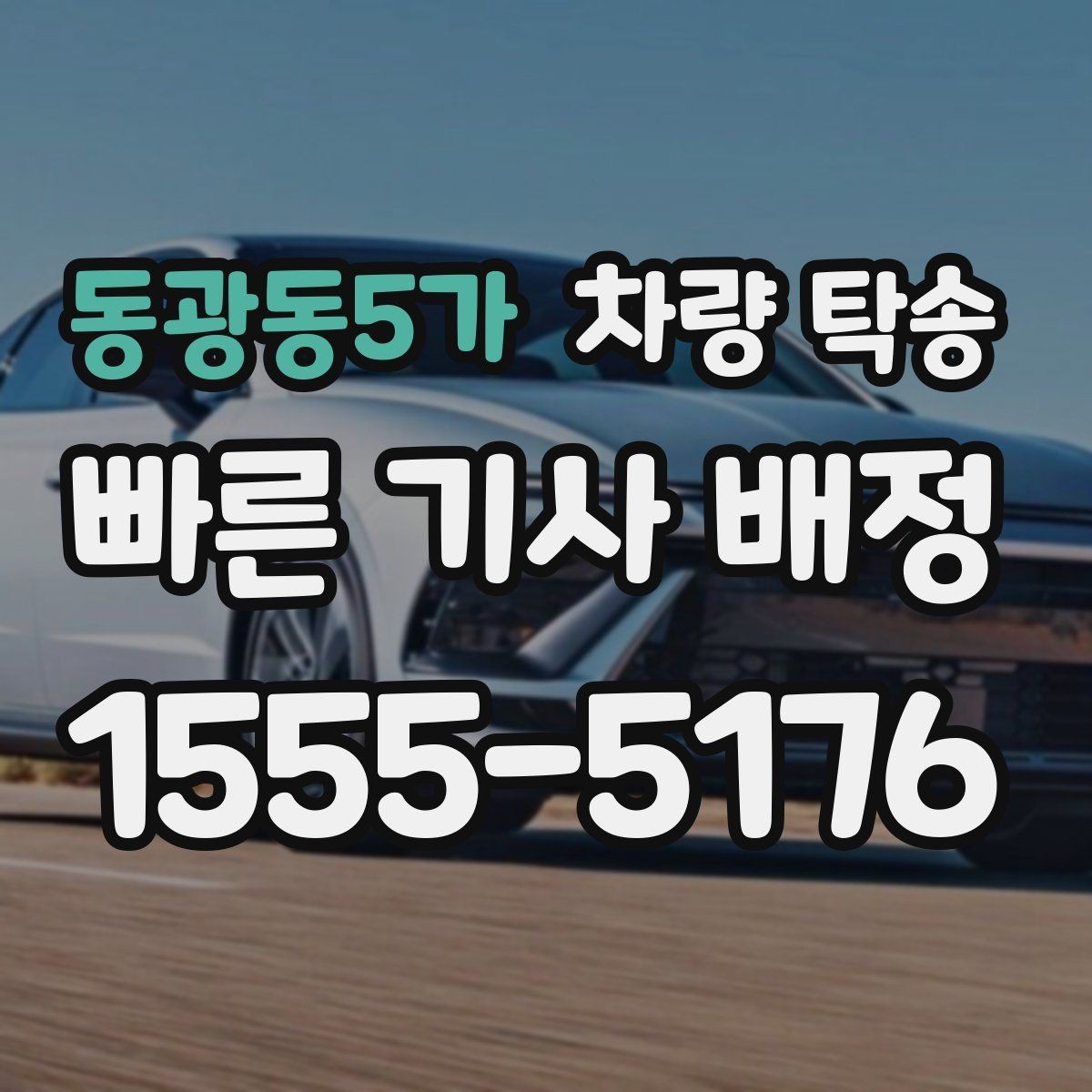 동광동5가 차량 탁송 비대면 인수·인계 시 주의할 점