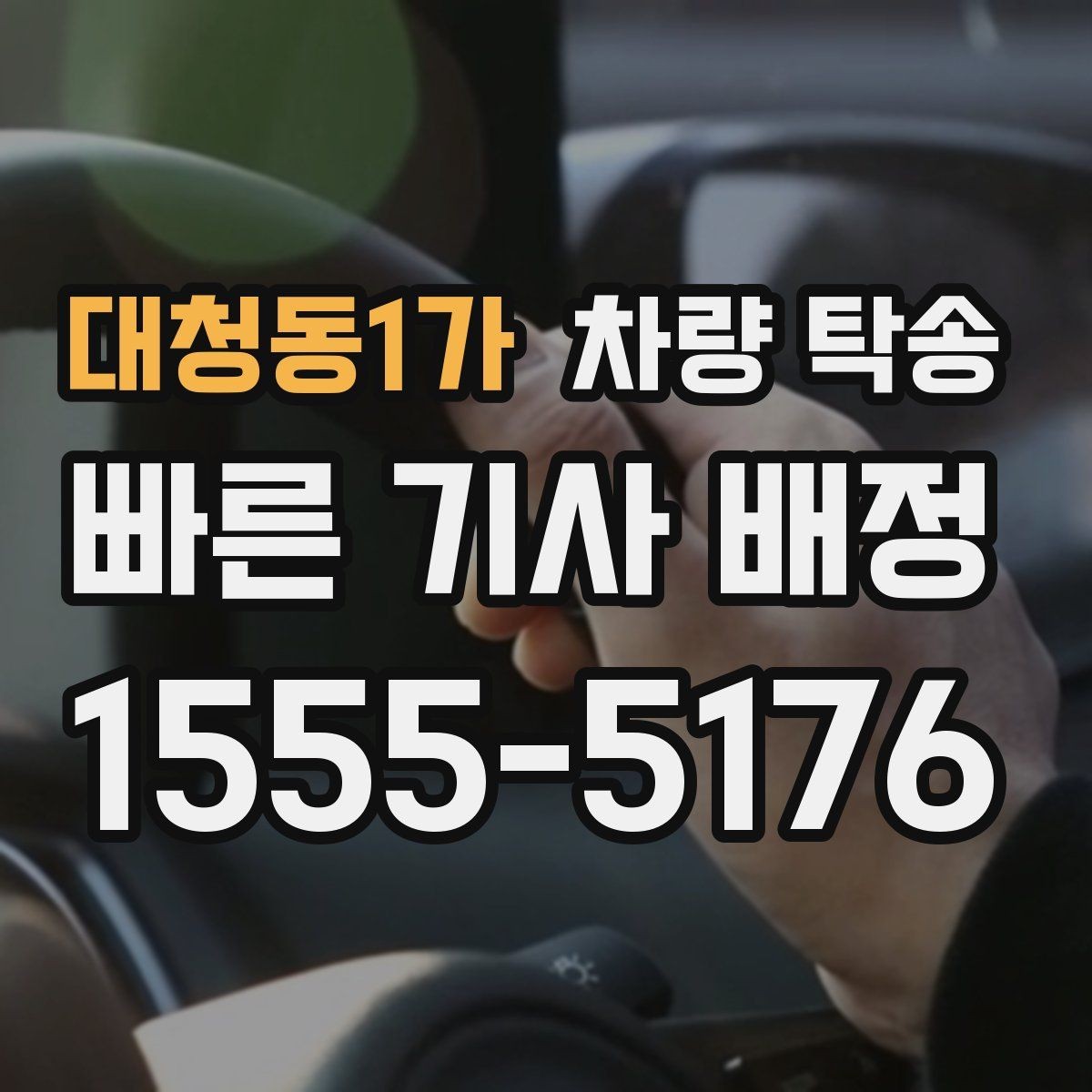 대청동1가 차량 탁송 톨게이트·통행료 정산을 깔끔하게 하는 방법