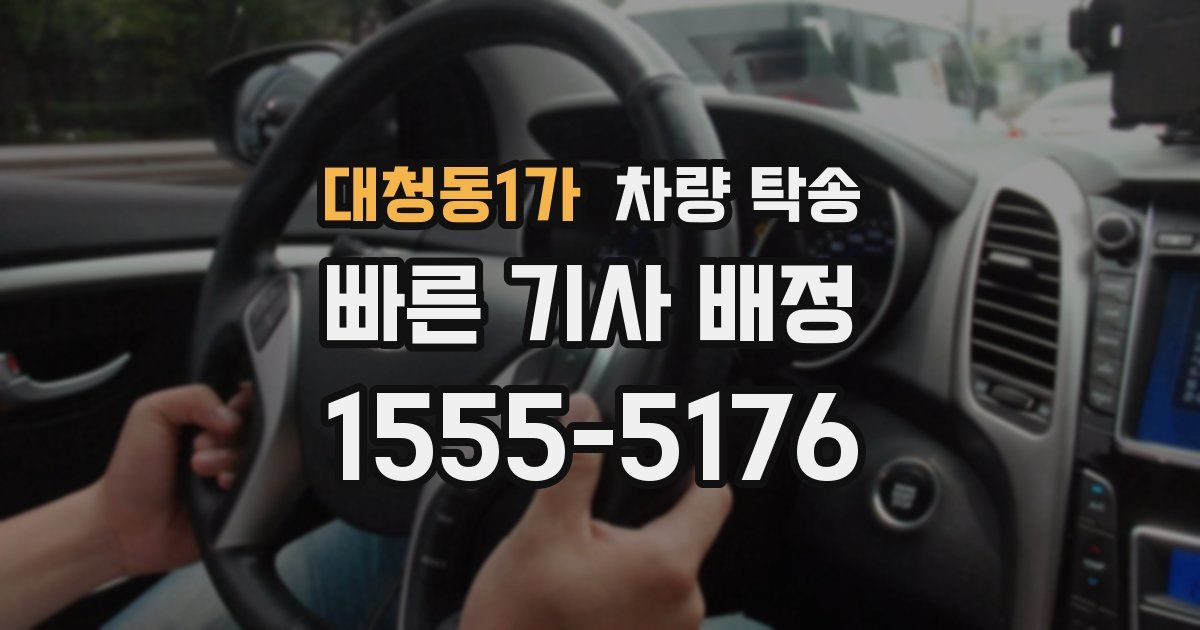 대청동1가 차량 탁송