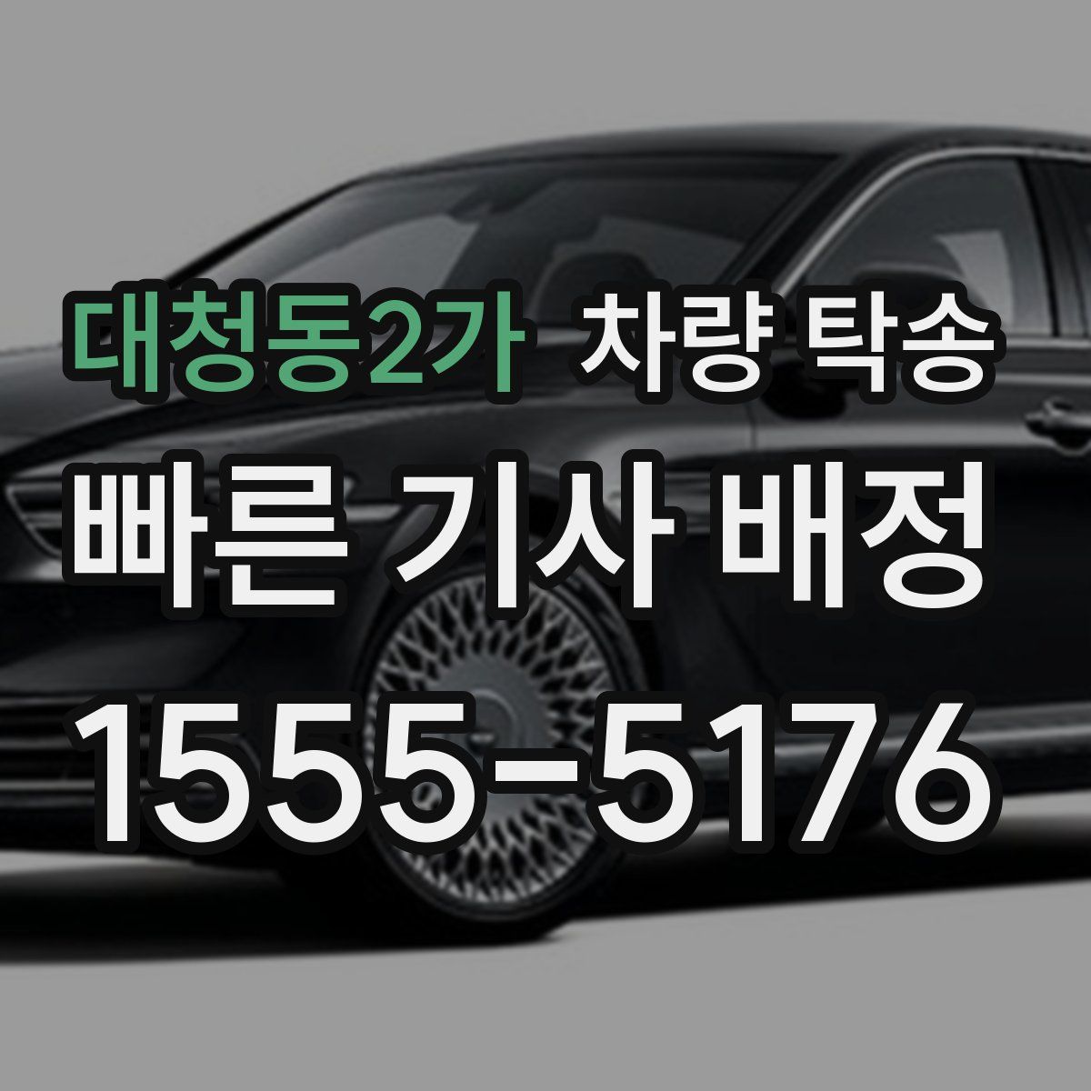 대청동2가 차량 탁송